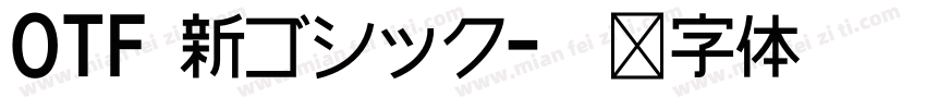 OTF 新ゴシック字体转换